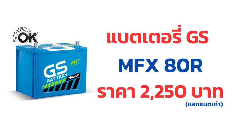 ราคาแบตเตอรี GS MFX80R