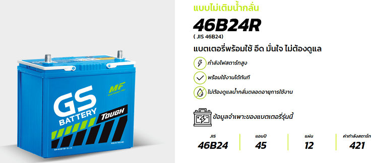 แบตเตอรี่ GS 46B24R