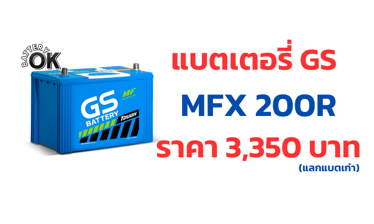 ราคาแบตเตอรี GS MFX 200R
